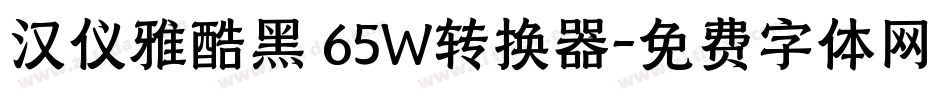 汉仪雅酷黑 65W转换器字体转换